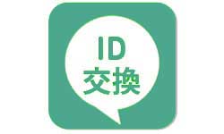 ID交換で繋がる掲示板